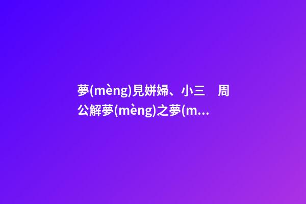 夢(mèng)見姘婦、小三　周公解夢(mèng)之夢(mèng)到姘婦、小三